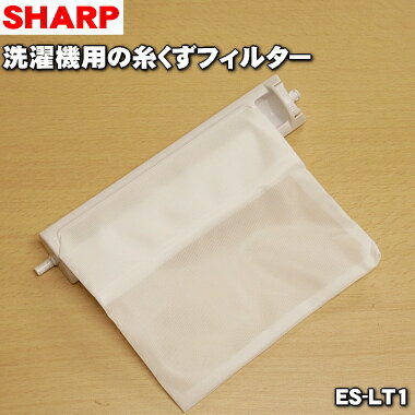 【在庫あり！】シャープ洗濯機用の糸くずフィルター(色白系・形状枠付)★1個【SHARP 2103370413/2103370353→ES-LT1】糸のほつれ、ネットの汚れが気になり始めたらお取替え下さい。【純正品・新品】【60】