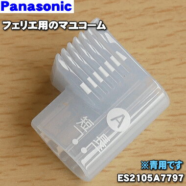 【在庫あり！】パナソニックフェリエ用のマユコームA刈り高さ6〜8mmのタイプ★1個【Panasonic 青ES2105A7797グレーES2105H7797ピンクES2105P7797】【純正品・新品】【60】