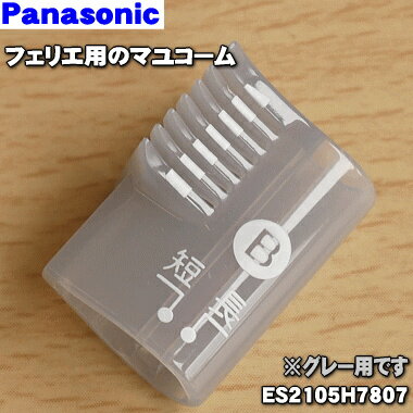 【在庫あり！】パナソニックフェリエ・マユシェーバー用のマユコームB 刈り高さ2〜4mm のタイプ★1個【Panasonic ES2105H7807】【純正品・新品】【60】