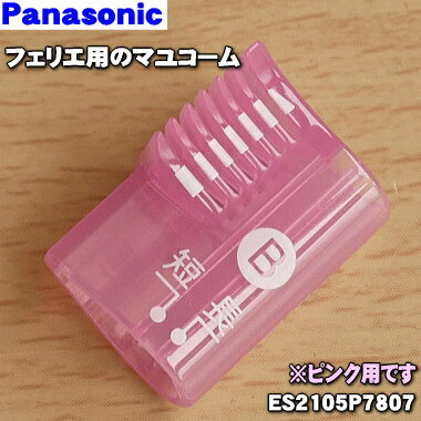 【純正品 新品】パナソニックフェリエ用のマユコームB刈り高さ2～4mm のタイプ★1個【Panasonic ピンクES2105P7807】【1】【NZ】