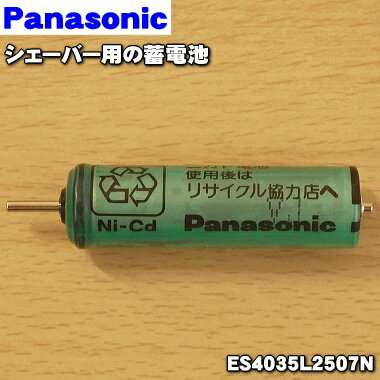 【在庫あり！】【純正品・新品】パナソニックシェーバー用の蓄電池★1個【Panasonic ES4035L2507N】※1台の交換に必要…