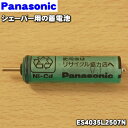 【在庫あり！】【純正品・新品】パナソニックシェーバー用の蓄電池★1個【Panasonic ES4035L2507N】※1台の交換に必要な分のセットです。【1】【NZ】