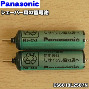 【在庫あり！】【純正品・新品】パナソニックシェーバー用の蓄電池★1個（2本入)【Panasonic ES6013L2507N】※1台の交換に必要な分だけセットになっています【1】【NZ】