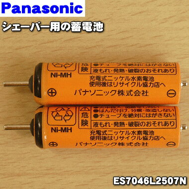 【在庫あり！】【純正品 新品】パナソニックシェーバー用の蓄電池★1個（2本入)【Panasonic ES7046L2507N】※1台に必要な分だけセットになっています。【1】【NZ】