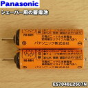 【在庫あり！】【純正品・新品】パナソニックシェーバー用の蓄電池★1個（2本入)【Panasonic  ...