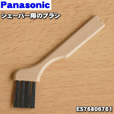 【在庫あり！】【純正品・新品】パナソニックシェーバー用のブラシ★1個【Panasonic ES76806761】【1】..