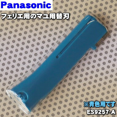 【在庫あり！】【純正品・新品】パナソニックフェリエ用のマユ用替刃★1個【Panasonic ES92 ...