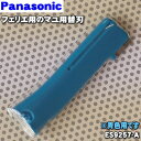 【在庫あり！】【純正品・新品】パナソニックフェリエ用のマユ用替刃★1個【Panasonic ES9257-A】※刃の短いほうです。…