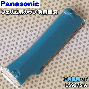 【在庫あり！】【純正品・新品】パナソニックフェリエ用のウブ毛用替刃★1個【Panasonic ES9275-A】※刃の長いほうです（長さ：約2.5cm）【1】【OZ】