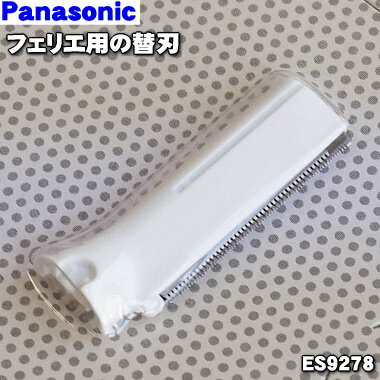 Panasonic ES9287 パナソニック フェリエ ウブ毛用 ボディ用 替刃 ES-WR50用 送料無料