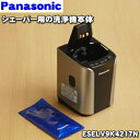 【純正品・新品】パナソニックシェーバーラムダッシュ用の洗浄器本体★1個（タンク・洗浄剤1個付き）【Panasonic ESELV9K4217N/RC9-15】※デザインが同一でも、適用機種ではない場合お使いすることができません※旧品番：ESLV92K4217N【5】【KZ】