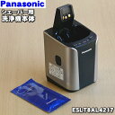 【在庫あり！】【純正品 新品】パナソニックシェーバーラムダッシュ用の洗浄器本体★1個（タンク 洗浄剤1個付き）【Panasonic ESLT8AL4217】【5】【KZ】