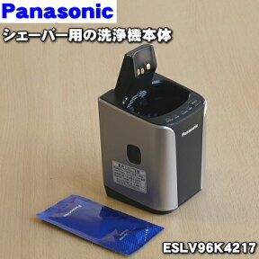 【在庫あり！】【純正品・新品】パナソニックシェーバーラムダッシュ用の洗浄器本体★1個（タンク・洗浄剤1個付き）【Panasonic ESLV96K4217】※デザインが同一でも適用機種でない場合お使いすることができません。ご注意ください。【5】【KZ】