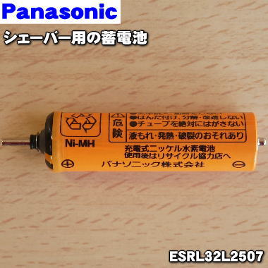 【在庫あり！】【純正品 新品】パナソニックシェーバー用の蓄電池★1個【Panasonic ESRL32L2507】※1台に必要な分だけセットになっています。【1】【NZ】