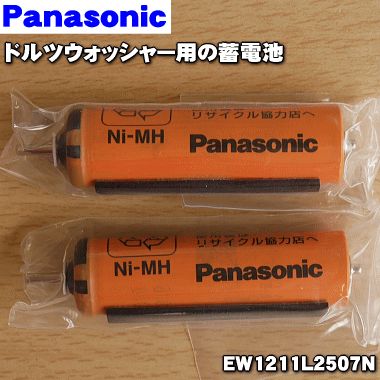 【在庫あり！】【純正品 新品】パナソニックドルツウォッシャー用の蓄電池★1個（2本入)【Panasonic EW1211L2507N】※1台の交換に必要な分だけセットになっています【1】【NZ】