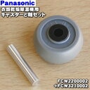 【純正品 新品】パナソニック衣類乾燥除湿機用のキャスターと軸セット★各1個【Panasonic キャスターFCW2200002 軸FCW3210002】【2】【F】