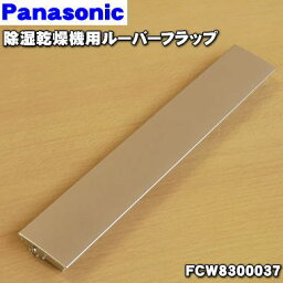 【純正品・新品】パナソニック衣類乾燥除湿機用のルーバーフラップ★1個【Panasonic FCW8300037】※ルーバーフラップ部分のみです。ルーバー部分は別売りです。【5】【F】