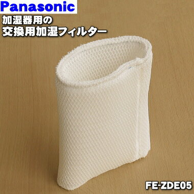 【在庫あり！】【純正品・新品】パナソニック加湿器用の交換用加湿フィルター★1個【Panasonic FE-ZDE05】交換の目安約120ヶ月【2】【FZ】