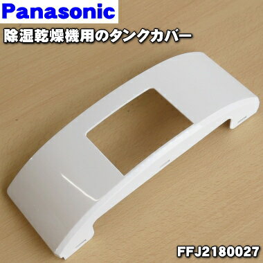 【純正品・新品】パナソニック除湿乾燥機用のタンクタンクカバー★1個【Panasonic FFJ2180027】※タンクカバーのみの販売です。本体の販売ではありません、タンク、タンクふた、タンクハンドルはセットではありません。【5】【F】