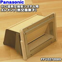 パナソニック小口径熱交換気システム用の熱交換素子（エレメント）★1個【Panasonic FFV0270089】【純正品・新品】【100】