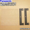 【在庫あり!】【純正品・新品】パナソニック24時間換気システム用の吸込グリルフィルターとフィルター押さえのセット★1枚分【Panasonic FFV251018...