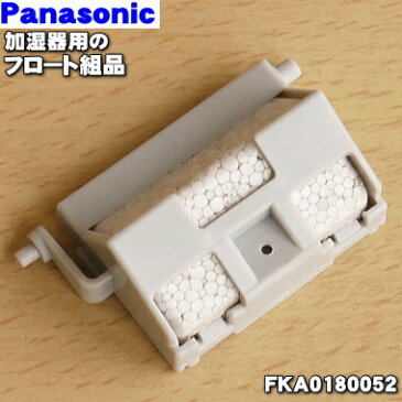 パナソニック加湿器用のフロート組品★1個【Panasonic FKA0180052】※本商品はフロート、フロートケース、マグネットのセット品です。【ラッキーシール対応】【A】