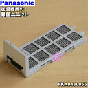 【純正品・新品】パナソニック加湿器用の除菌ユニット★1個【Panasonic FKA0430055】※FKA0430048はこちらに統合されました。【5】【KZ...