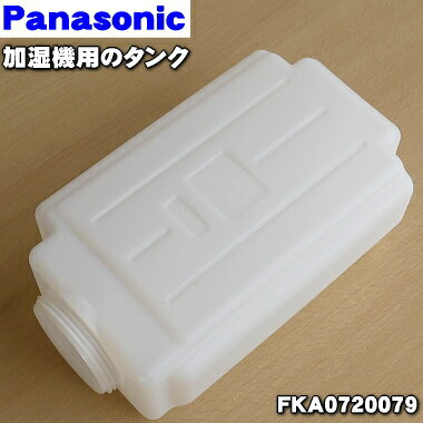 【在庫あり！】【純正品・新品】パナソニック加湿器用のタンク★1個【Panasonic FKA0720079】※タンクのみの販売です。タンクキャップ、..