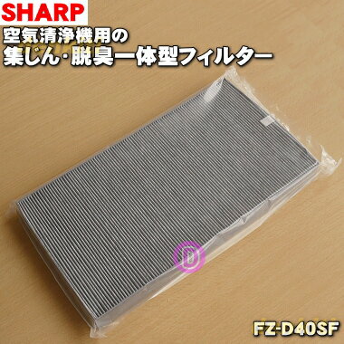 【純正品・新品】シャープ加湿空気清浄機用の集じん・脱臭一体型フィルター★1枚【SHARP FZ-D40SF/2803370708 旧品番FZ-M401SF】交換の目安一般家庭で1日にタバコを5本吸った場合約5年※品番が変更になりました。【5】【F】
