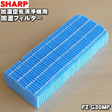 【純正品・新品】シャープ加湿空気清浄機用の加湿フィルター★1個【SHARP FZ-G30MF】【5】【E】