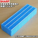 【在庫あり!】【売り切り品】【純正品・新品】シャープ加湿空気清浄機用の加湿フィルター★1個【SHARP ★FZ-Z30MF(2803370210)】※交換の目安...