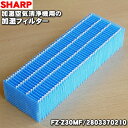 【純正品 新品】シャープ加湿空気清浄機用の加湿フィルター★1個【SHARP ★FZ-Z30MF(2803370210)】※交換の目安：1日8時間運転した場合で約5年。【5】【F】