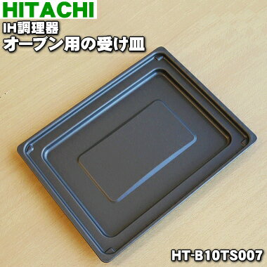 【在庫あり！】【純正品・新品】日立IH調理器用のオーブン用の受け皿★1個【HITACHI HT-B1 ...