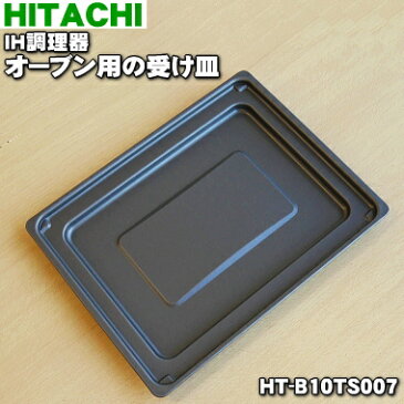 【在庫あり！】【純正品・新品】日立IH調理器用のオーブン用の受け皿★1個【HITACHI HT-B10TS007】【5】【DZ】