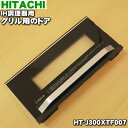 【純正品・新品】日立IH調理器用のグリル用(オーブン)ドア★1個【HITACHI HT-J300XTF007】※オーブンドアのみの販売です。焼き網、受け皿は付い...