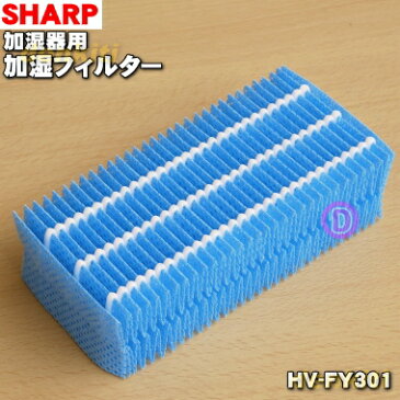 【在庫あり!】シャープ加湿器用の加湿フィルター★1個【SHARP HV-FY301】交換の目安:1日8時間の使用で48ヶ月【純正品・新品】【60】