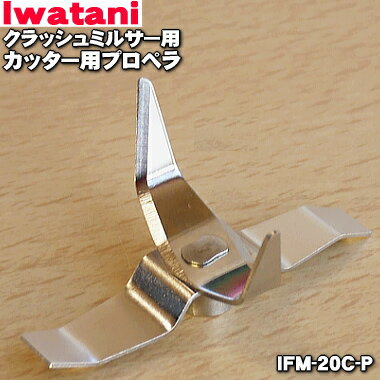 【在庫あり！】【純正品 新品】イワタニクラッシュミルサー用のカッター用プロペラ★1個【Iwatani 岩谷 IFM-20C-P】【54】【JZ】