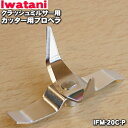 【在庫あり！】【純正品・新品】イワタニクラッシュミルサー用のカッター用プロペラ★1個【Iwatani 岩谷 IFM-20C-P】【54】【JZ】