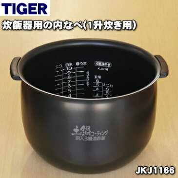 タイガー魔法瓶炊飯器(炊飯ジャー)用の内なべ★1個【TIGER JKJ1166】※1升炊き用(内釜・内がま・内鍋・内ナベ)【ラッキーシール対応】