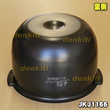 タイガー魔法瓶炊飯器(炊飯ジャー)用の内なべ★1個【TIGER JKJ1166】※1升炊き用(内釜・内がま・内鍋・内ナベ)【ラッキーシール対応】