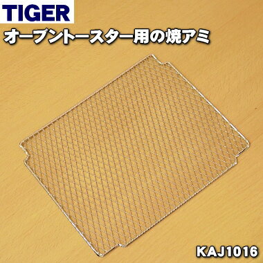 【純正品・新品】タイガー魔法瓶オーブントースター用の焼アミ★1個【TIGER KAJ1016】【5】【H】