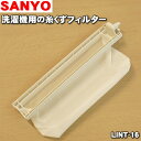 【在庫あり！】サンヨー洗濯機用の糸くずフィルター★1個【SANYO（三洋） LINT-16(6172684703/3010216024000)】【純正品・新品】【60】