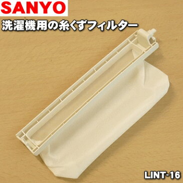 【在庫あり！】【純正品・新品】サンヨー洗濯機用の糸くずフィルター★1個【SANYO（三洋） LINT-16(6172684703/3010216024000)】【2】【NZ】