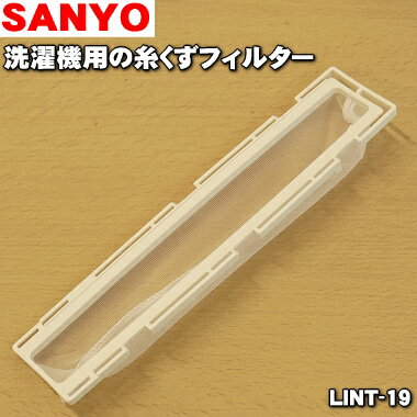 在庫あり 純正品・新品 アクア・サンヨー洗濯機用の糸くずフィルター アイボリー 1個 SANYO 三洋 LINT-19 6173012079 AQUA3012216424500 代替品に変更になりました ※フィルターカバーは別売り…