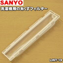 【在庫あり!】【純正品・新品】サンヨー、【純正品・新品】ハイアールアジア、アクア洗濯機用の糸くずフィルター(ホワイト)★1個【SANYO(三洋) LINT-19/6173012079/AQUA3012216424500】※フィルターカバーは別売りです。【14】【NZ】