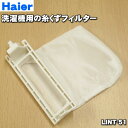 【在庫あり！】【純正品 新品】ハイアールアジア アクア洗濯機用の糸くずフィルター★1個【Haier AQUA 3010216026800/0530006314/LINT-51】【24】【NZ】