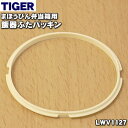 【純正品 新品】タイガー魔法瓶まほうびん弁当箱用の飯器ふたパッキン★1個【TIGER LWV1127】※外径：約6.8cm【1】【N】