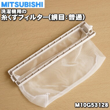 【在庫あり！】【純正品 新品】ミツビシ洗濯機用の糸くずフィルター★1個【MITSUBISHI 三菱 M10G53128】※網目の大きさは「普通」です。【2】【NZ】