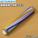 【純正品・新品】ミツビシ掃除機用の回転ブラシ★1個【MITSUBISHI 三菱 M11C75490B】【5】【C】