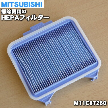 ミツビシ掃除機用のHEPAフィルター★1個【MITSUBISHI 三菱 M11C87260】【純正品・新品】【60】